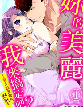你的美麗我來搞定吧？ ～男大姊其實是野獸系～